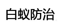 惠水白蚁治理消杀